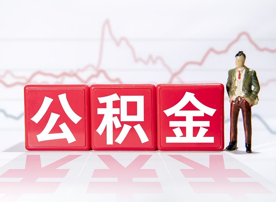 台湾普通人提公积金（个人提公积金需要准备哪些材料）